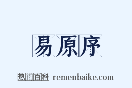 易原序是什么意思的图片